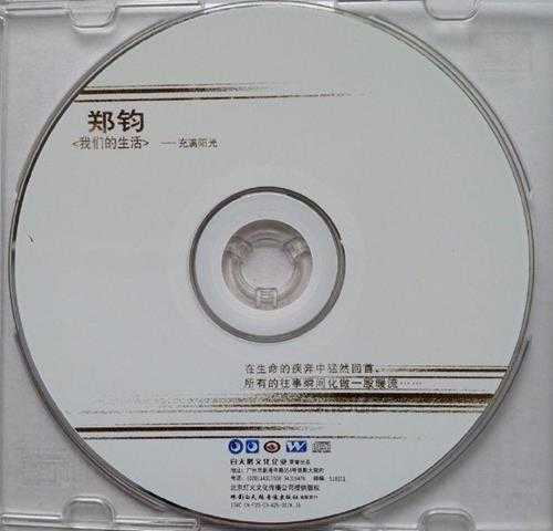 郑钧.2003-我们的生活充满阳光【灯火文化】【WAV+CUE】