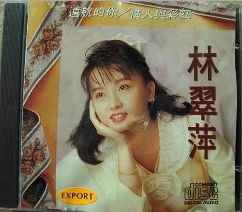 林翠萍.1990-远航的你·情人与彩虹【星河】【WAV+CUE】