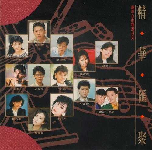 群星.1991-瑞华金曲精绚精华汇聚2辑【瑞华】【WAV+CUE】