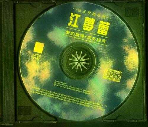 江梦蕾.1997-爱的旋律·成名经典（巨星珍藏系列）【丽风】【WAV+CUE】