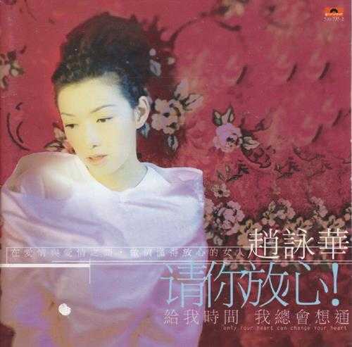 赵咏华.1997-请你放心【宝丽金】【WAV+CUE】