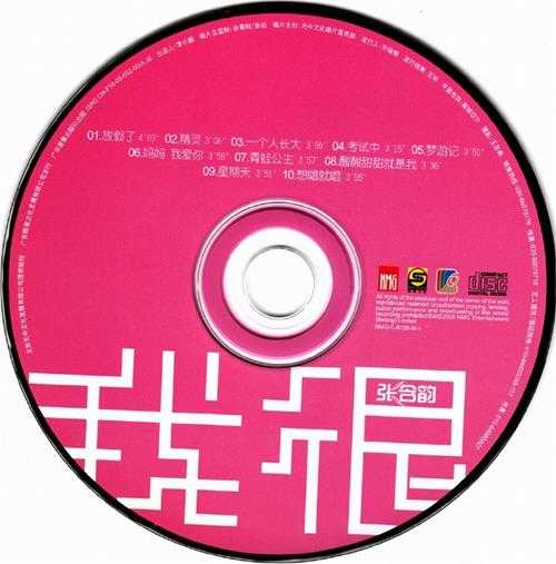 张含韵.2005-我很张含韵【天中文化】【WAV+CUE】