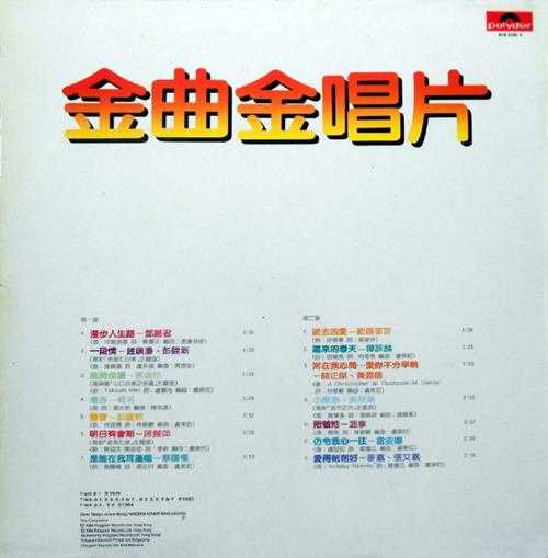 群星.1984-金曲金唱片（LP版）【宝丽金】【WAV+CUE】