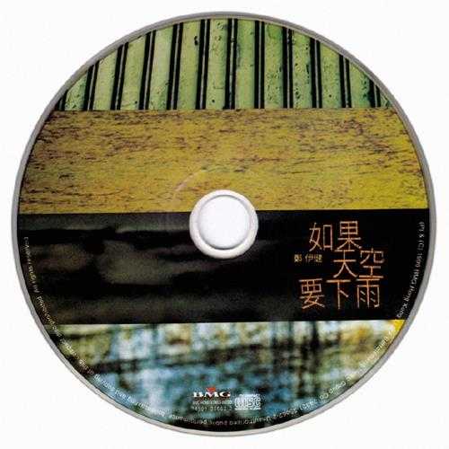 郑伊健.1996-如果天空要下雨【BMG】【WAV+CUE】