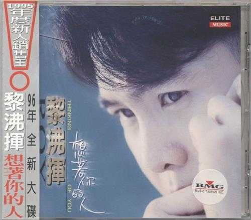 黎沸挥.1996-想着你的人【巨石】【WAV+CUE】