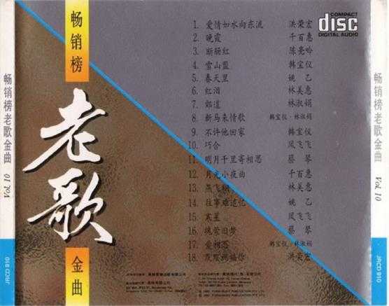 群星.1992-畅销榜老歌金曲10CD【风格】【WAV+CUE】