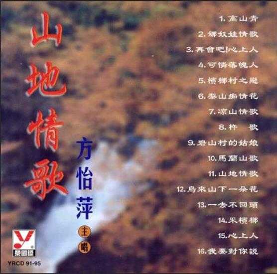 方怡萍.1991-山地情歌【荣国际】【WAV+CUE】