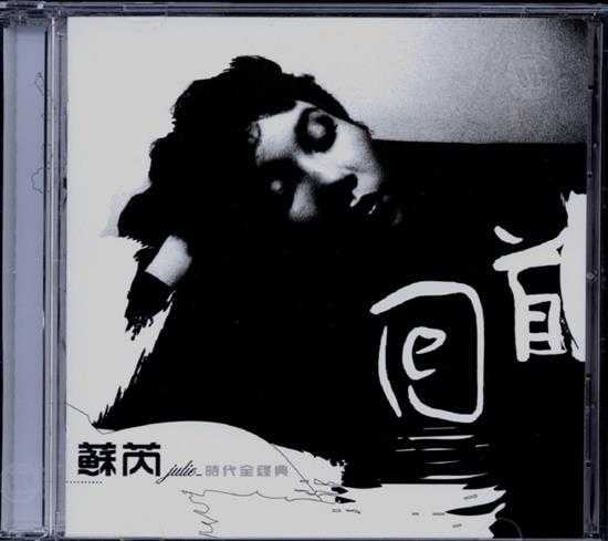 苏芮.2003-回首·时代全经典2CD【华纳】【WAV+CUE】