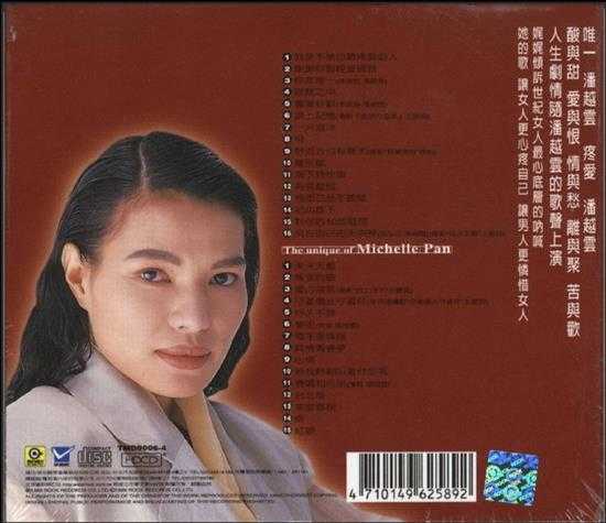 潘越云.1999-唯一潘越云2CD【滚石】【WAV+CUE】