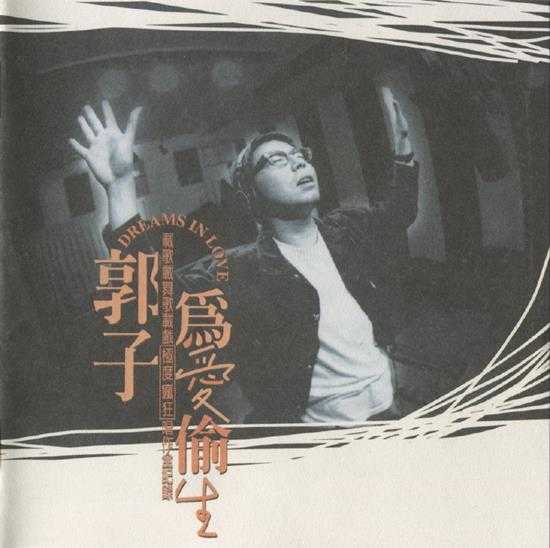 郭子.1996-为爱偷生（载歌载舞歌载戏“极度疯狂”唱作全纪录）【滚石】【WAV+CUE】