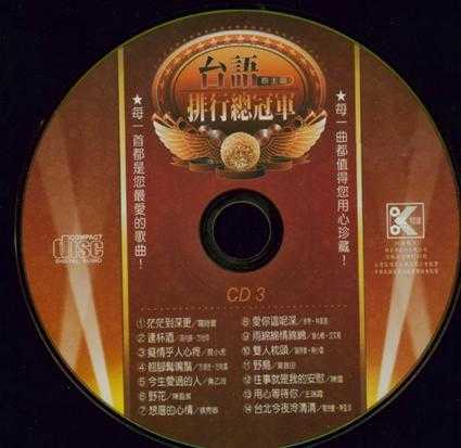 群星.2001-台语（原主唱）排行总冠军黄金典藏版6CD【柯达唱片】【WAV+CUE】