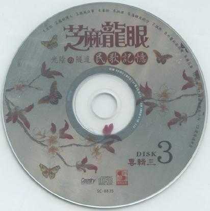 芝麻龙眼.2008-光阴隧道民歌记录3CD【乡城】【WAV+CUE】