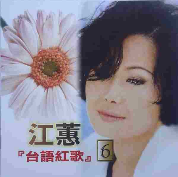 江蕙2002-台语红歌6CD[台湾][WAV整轨]