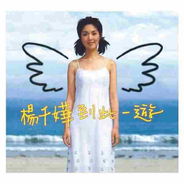 杨千嬅.1998-到此一游【华星】【WAV+CUE】