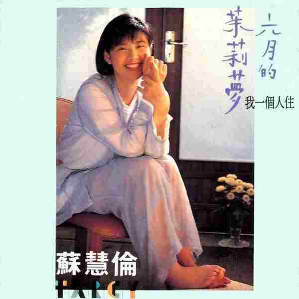 苏慧伦-1993《六月茉莉梦》[WAV整轨]