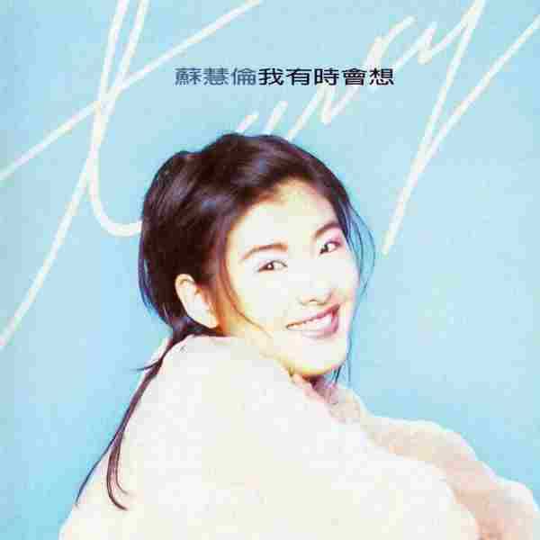 苏慧伦-32CD[FLAC/WAV]