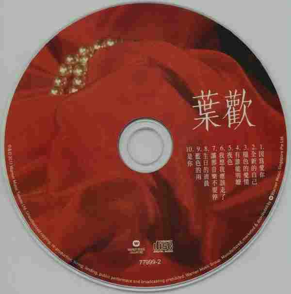 叶欢《因为爱你》[复刻版)[WAV+CUE]+12CD