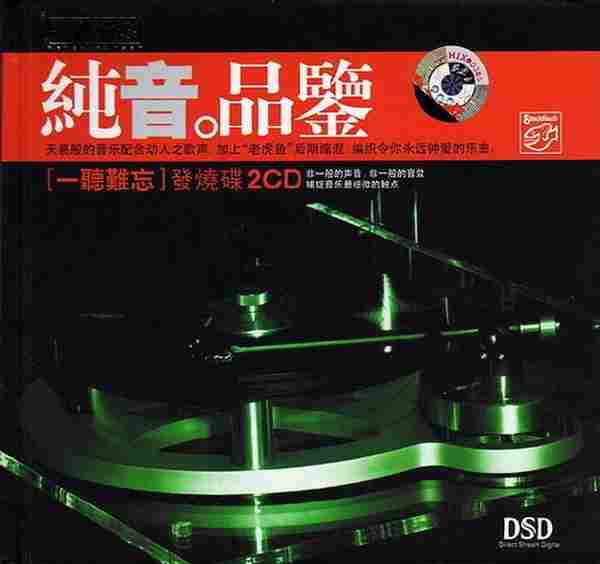 老虎鱼母带《一听难忘·纯音品鉴2CD》[WAV+CUE]