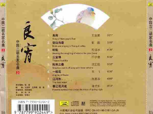 群星《中国二胡名家名曲上.下-良宵.牧羊女》2CD[FLAC+CUE]