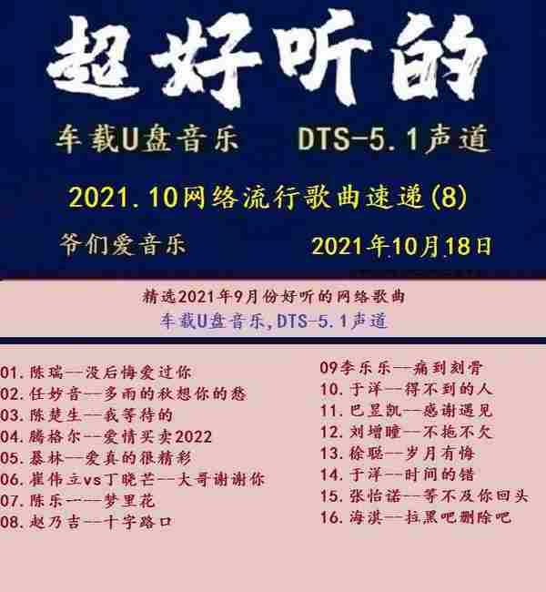 群星《2021.10网络流行歌曲速递08》[MP3\DTS+WAV分轨]