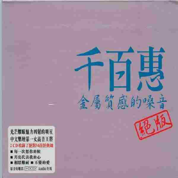 千百惠《金属质感的嗓音》2CD(马来亚版)[WAV+CUE]