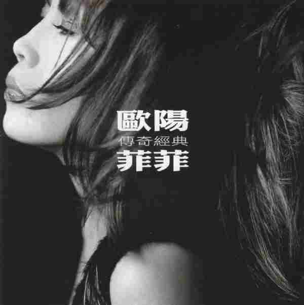 欧阳菲菲《传奇经典》环球CD复刻版[WAV整轨]