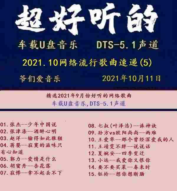 群星《2021.10网络流行歌曲速递05》[MP3\DTS+WAV分轨]