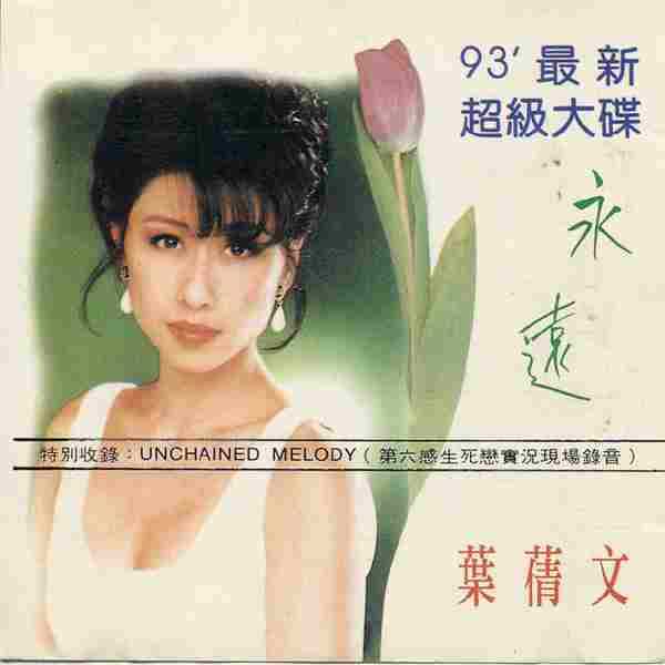 叶倩文1993超级大碟《永远》[WAV+CUE]