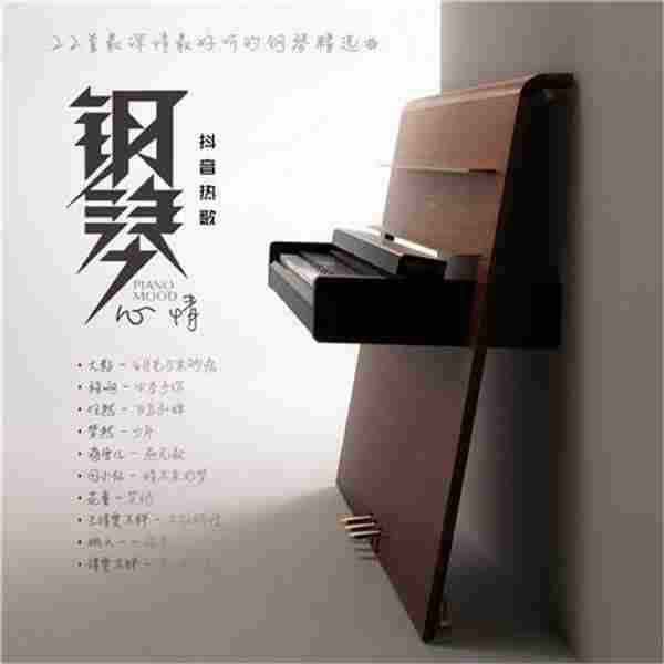 群星-钢琴心情之抖音热歌[FLAC(24bit-44.1kHz)]