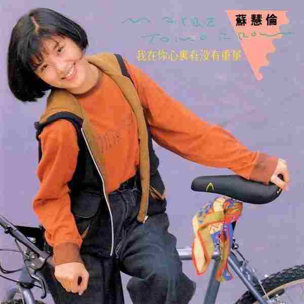 苏慧伦-1990《我在你心里有没有重量》[WAV整轨]