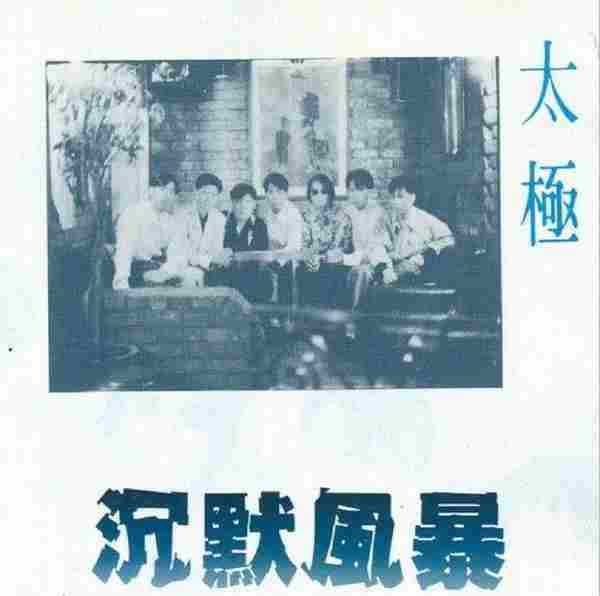 太极乐队.1987-沉默风暴【华纳】【WAV+CUE】