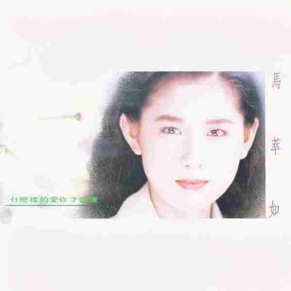 马萃如.1991-什么样的爱你才会懂【飞碟】【WAV+CUE】