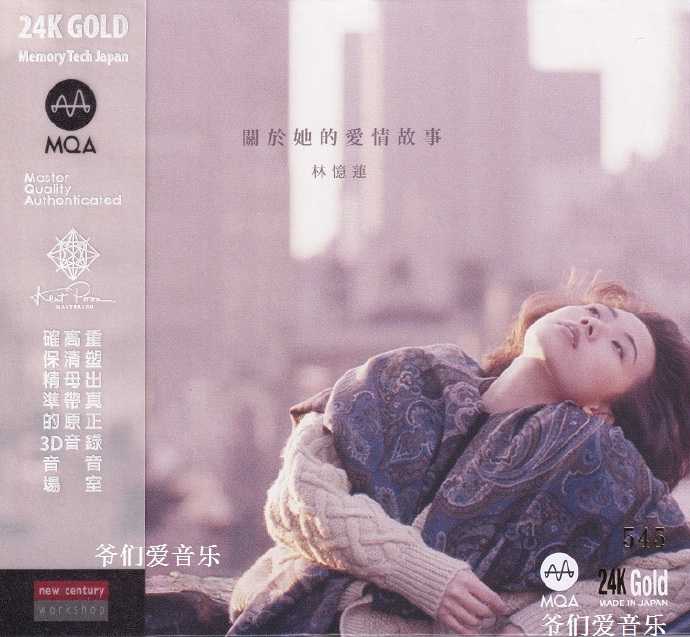 林忆莲《关于她的爱情故事(MQA-CD24K金碟)2022日本版[正版原抓mp3/WAVCUE]