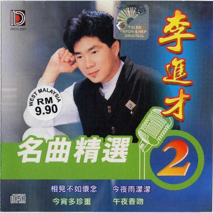 李进才.2007-名曲精选1-5【凯旋】5CD【WAV+CUE】