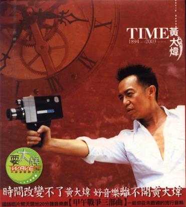 黄大炜-2003《Time1894-2003》(时间)[台版][WAV+CUE]