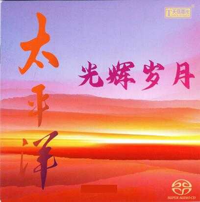 天弦唱片群星-太平洋一人一首成名曲+经典年代+光辉岁月3CD[SACD-ISO]