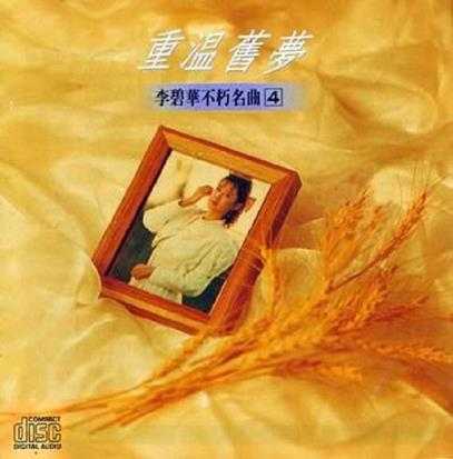 李碧华《不朽名曲4-重温旧梦》WAV+CUE