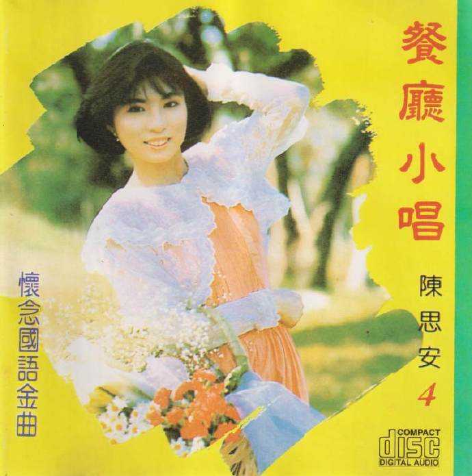 陈思安怀念国语金曲（餐厅小唱）8CD[WAV整轨]