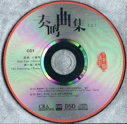 【古典音乐】高参、谭小棠《奏鸣曲集(下)》2CD.2016[FLAC+CUE/整轨]