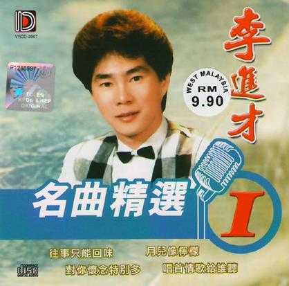 李进才《名曲精选1-5》5CD[WAVCUE]