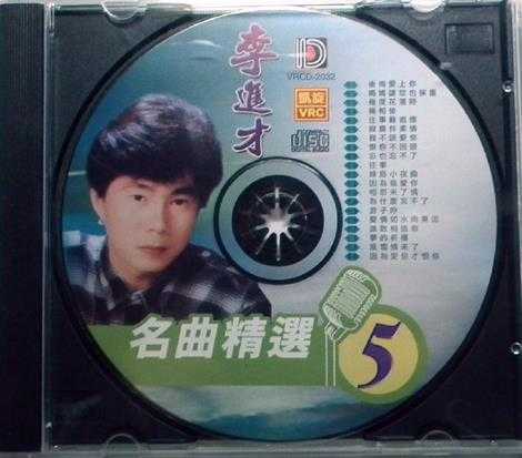 李进才《名曲精选1-5》5CD[WAVCUE]