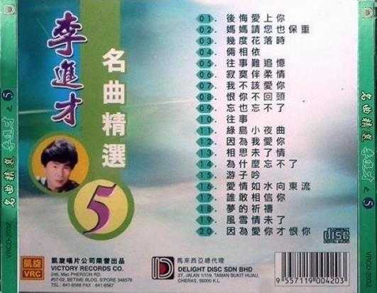 李进才《名曲精选1-5》5CD[WAVCUE]