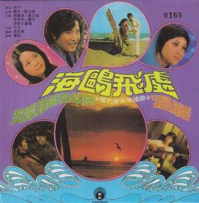 邓丽君.-.[海鸥飞处](1973)[WAV