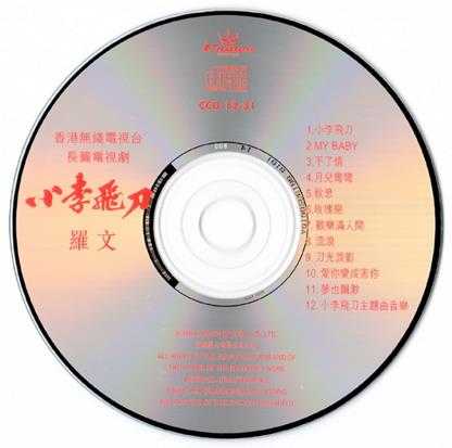 罗文.1978-小李飞刀（1998娱乐复刻版）【娱乐唱片】【WAV+CUE】