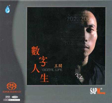 雨林唱片王闻《数字人生》2022SACD限量版[ISO]