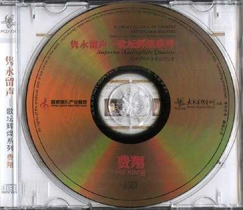 费翔《隽永留声1-2》2CD金碟珍藏版[WAV+CUE]