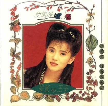 伊能静.1991-安妮的王子【飞鹰唱片】【WAV+CUE】