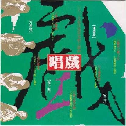 蓝与白群星.1992-唱戏·八〇年最佳电影电视主题曲【蓝与白】【WAV+CUE】