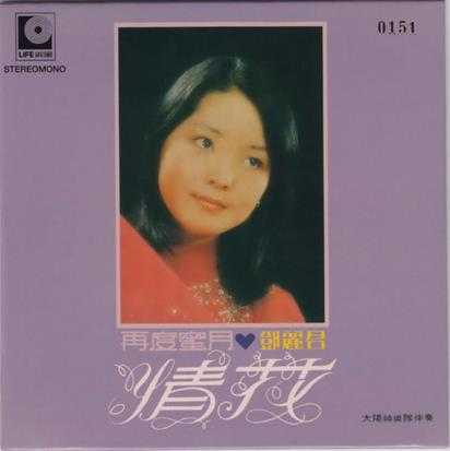 邓丽君.-.[情花·再度蜜月](1973)[WAV+CUE]