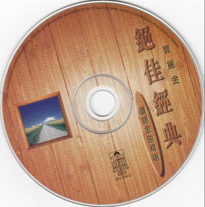 宝丽金群星.1994-绝佳经典国语金曲精丫宝丽金】【WAV+CUE】